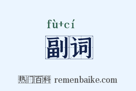 副词是什么意思的图片